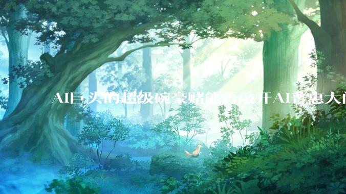 AI巨头的超级碗豪赌能否敲开AI普惠大门？_OpenAI_广告_营销
